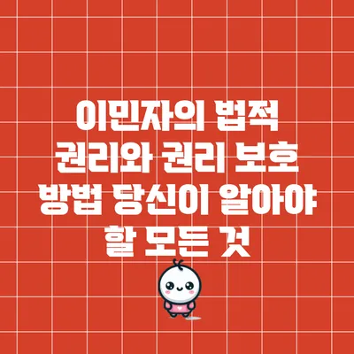 이민자의 법적 권리와 권리 보호 방법: 당신이 알아야 할 모든 것