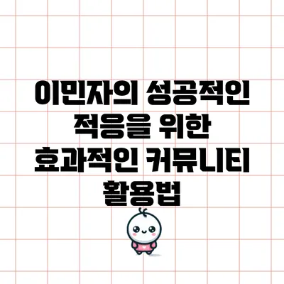 이민자의 성공적인 적응을 위한 효과적인 커뮤니티 활용법