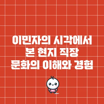 이민자의 시각에서 본 현지 직장 문화의 이해와 경험