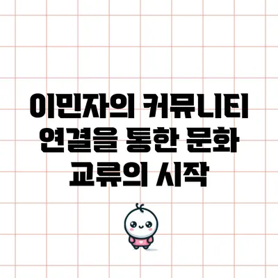 이민자의 커뮤니티 연결을 통한 문화 교류의 시작