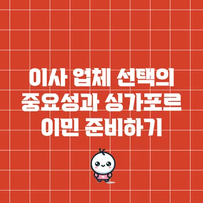 이사 업체 선택의 중요성과 싱가포르 이민 준비하기