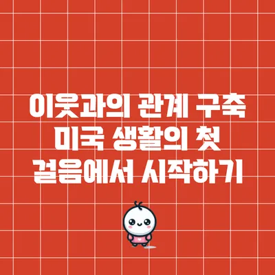 이웃과의 관계 구축: 미국 생활의 첫 걸음에서 시작하기