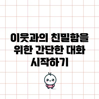 이웃과의 친밀함을 위한 간단한 대화 시작하기
