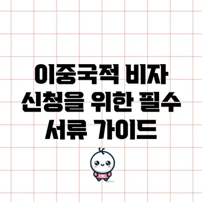 이중국적 비자 신청을 위한 필수 서류 가이드