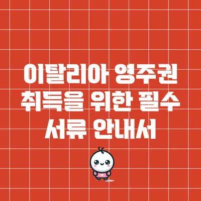 이탈리아 영주권 취득을 위한 필수 서류 안내서