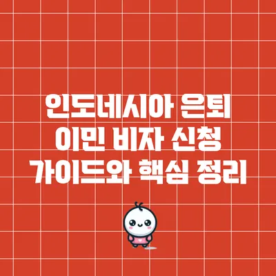 인도네시아 은퇴 이민 비자 신청 가이드와 핵심 정리