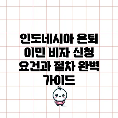 인도네시아 은퇴 이민 비자 신청 요건과 절차 완벽 가이드