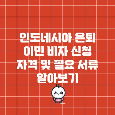 인도네시아 은퇴 이민 비자 신청 자격 및 필요 서류 알아보기