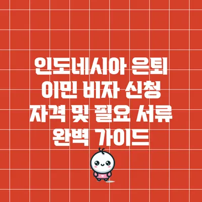인도네시아 은퇴 이민 비자 신청 자격 및 필요 서류 완벽 가이드