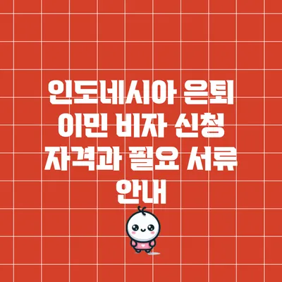 인도네시아 은퇴 이민 비자: 신청 자격과 필요 서류 안내