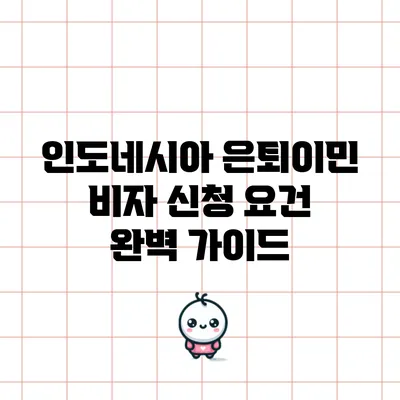 인도네시아 은퇴이민 비자 신청 요건 완벽 가이드
