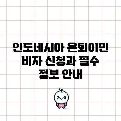 인도네시아 은퇴이민 비자 신청과 필수 정보 안내