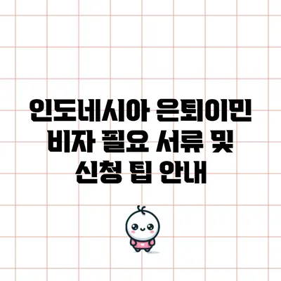 인도네시아 은퇴이민 비자: 필요 서류 및 신청 팁 안내