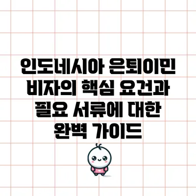 인도네시아 은퇴이민 비자의 핵심 요건과 필요 서류에 대한 완벽 가이드