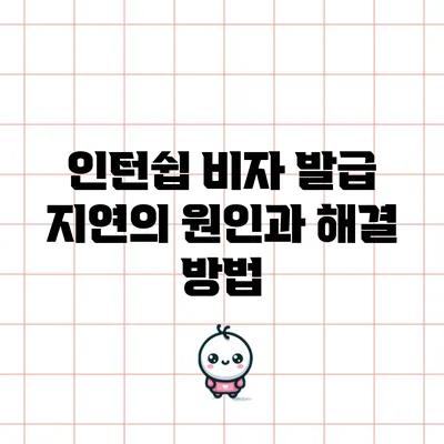 인턴쉽 비자 발급 지연의 원인과 해결 방법