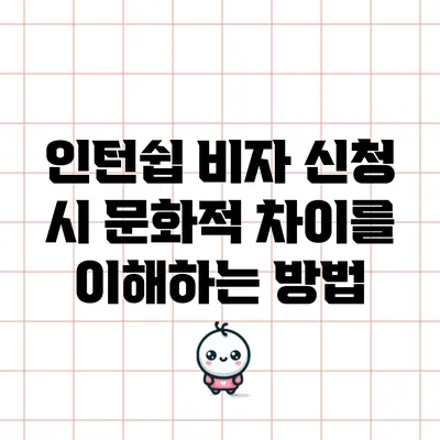 인턴쉽 비자 신청 시 문화적 차이를 이해하는 방법