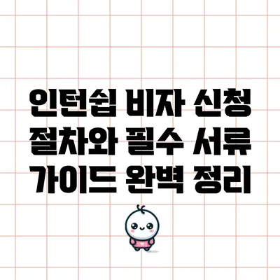 인턴쉽 비자 신청 절차와 필수 서류 가이드 완벽 정리