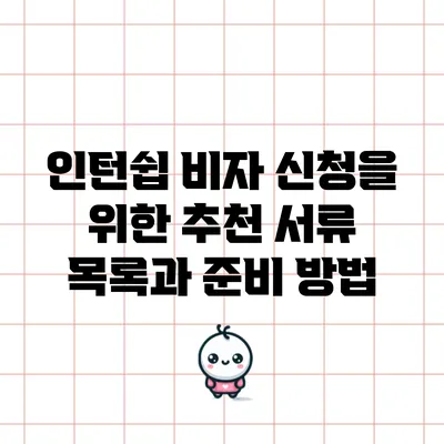 인턴쉽 비자 신청을 위한 추천 서류 목록과 준비 방법