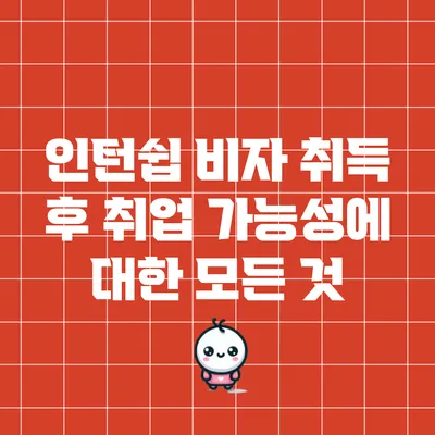 인턴쉽 비자 취득 후 취업 가능성에 대한 모든 것