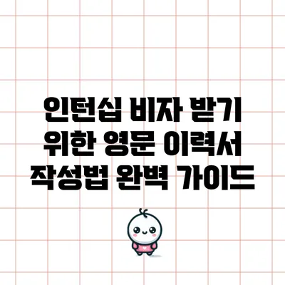 인턴십 비자 받기 위한 영문 이력서 작성법 완벽 가이드