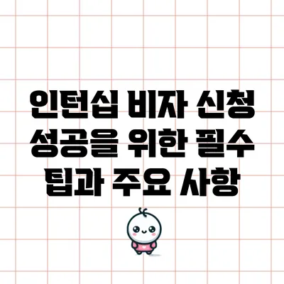 인턴십 비자 신청 성공을 위한 필수 팁과 주요 사항