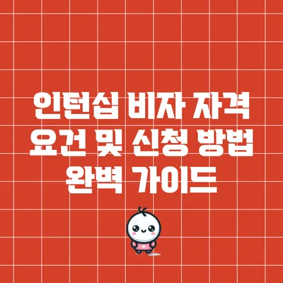 인턴십 비자: 자격 요건 및 신청 방법 완벽 가이드