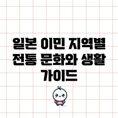 일본 이민: 지역별 전통 문화와 생활 가이드