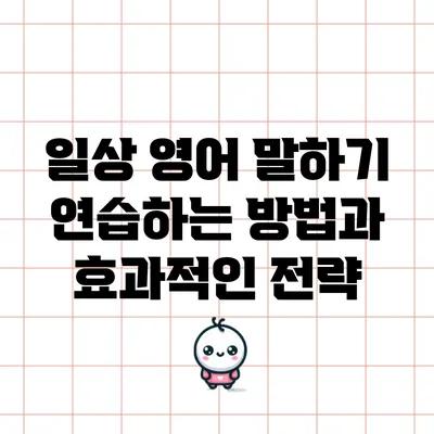 일상 영어 말하기 연습하는 방법과 효과적인 전략