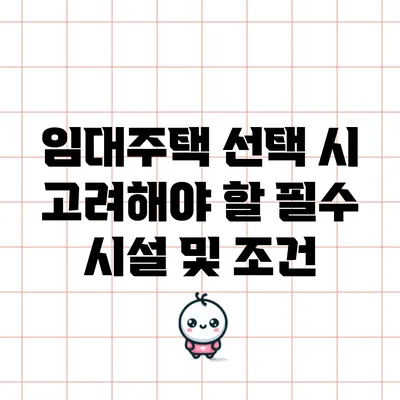 임대주택 선택 시 고려해야 할 필수 시설 및 조건