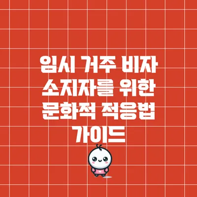 임시 거주 비자 소지자를 위한 문화적 적응법 가이드