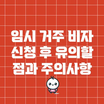 임시 거주 비자 신청 후 유의할 점과 주의사항