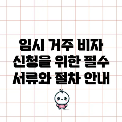 임시 거주 비자 신청을 위한 필수 서류와 절차 안내