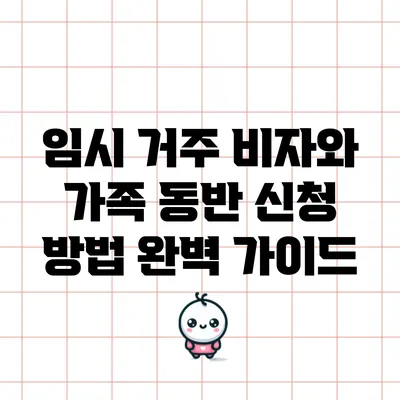 임시 거주 비자와 가족 동반 신청 방법 완벽 가이드