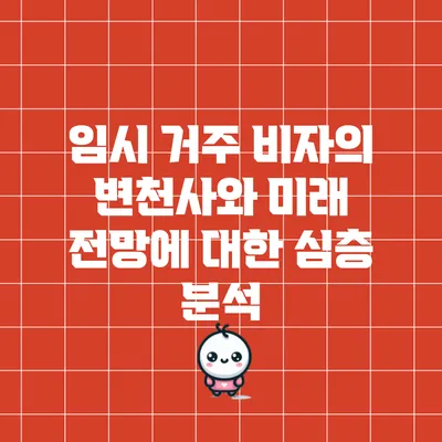임시 거주 비자의 변천사와 미래 전망에 대한 심층 분석