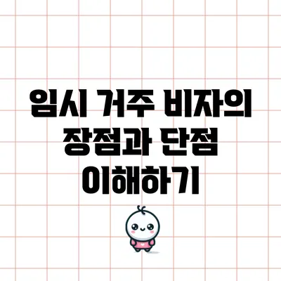임시 거주 비자의 장점과 단점 이해하기
