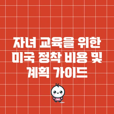 자녀 교육을 위한 미국 정착 비용 및 계획 가이드
