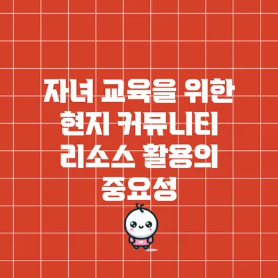 자녀 교육을 위한 현지 커뮤니티 리소스 활용의 중요성
