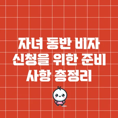 자녀 동반 비자 신청을 위한 준비 사항 총정리
