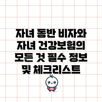 자녀 동반 비자와 자녀 건강보험의 모든 것: 필수 정보 및 체크리스트