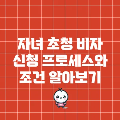 자녀 초청 비자: 신청 프로세스와 조건 알아보기
