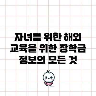 자녀를 위한 해외 교육을 위한 장학금 정보의 모든 것