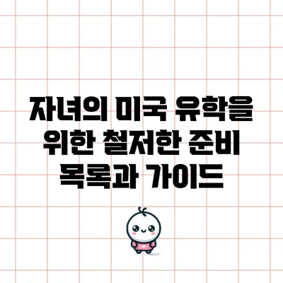자녀의 미국 유학을 위한 철저한 준비 목록과 가이드