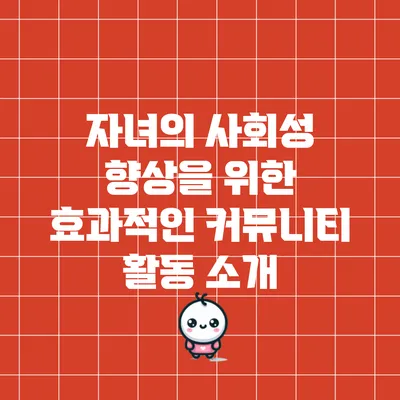 자녀의 사회성 향상을 위한 효과적인 커뮤니티 활동 소개