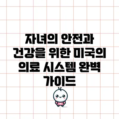 자녀의 안전과 건강을 위한 미국의 의료 시스템 완벽 가이드