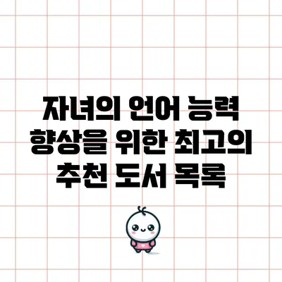 자녀의 언어 능력 향상을 위한 최고의 추천 도서 목록
