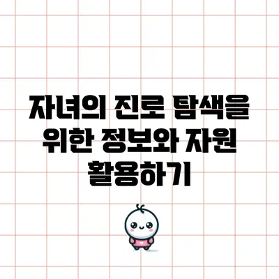 자녀의 진로 탐색을 위한 정보와 자원 활용하기