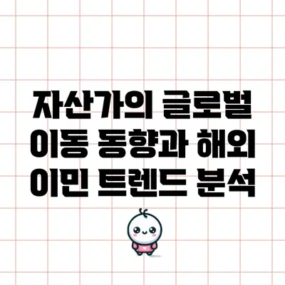 자산가의 글로벌 이동 동향과 해외 이민 트렌드 분석