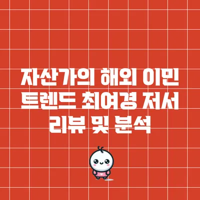 자산가의 해외 이민 트렌드: 최여경 저서 리뷰 및 분석
