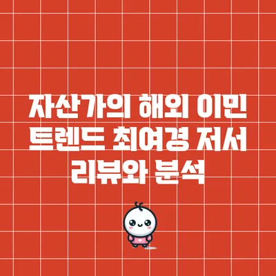 자산가의 해외 이민 트렌드: 최여경 저서 리뷰와 분석