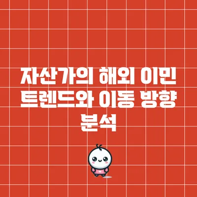 자산가의 해외 이민 트렌드와 이동 방향 분석